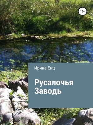 cover image of Русалочья заводь